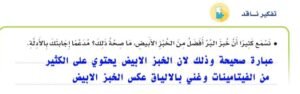 نسمع كثيرا أن خبز البر أفضل من الخبز الأبيض ما صحة ذلك؟ مدعما إجابتك بالأدلة